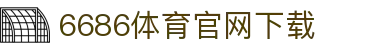 6686体育集团官网下载官方版 - 6686体育平台入口 | 最新版APP下载